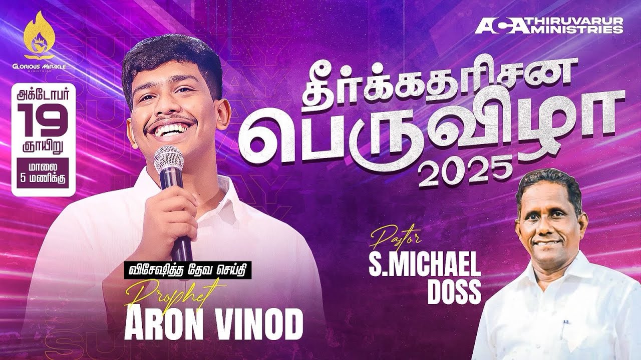 🔴LIVE Prophetic Encounter-2025 || Prophet.Aaron Vinod || ACA Thiruvarur Ministries || 19/10/2025