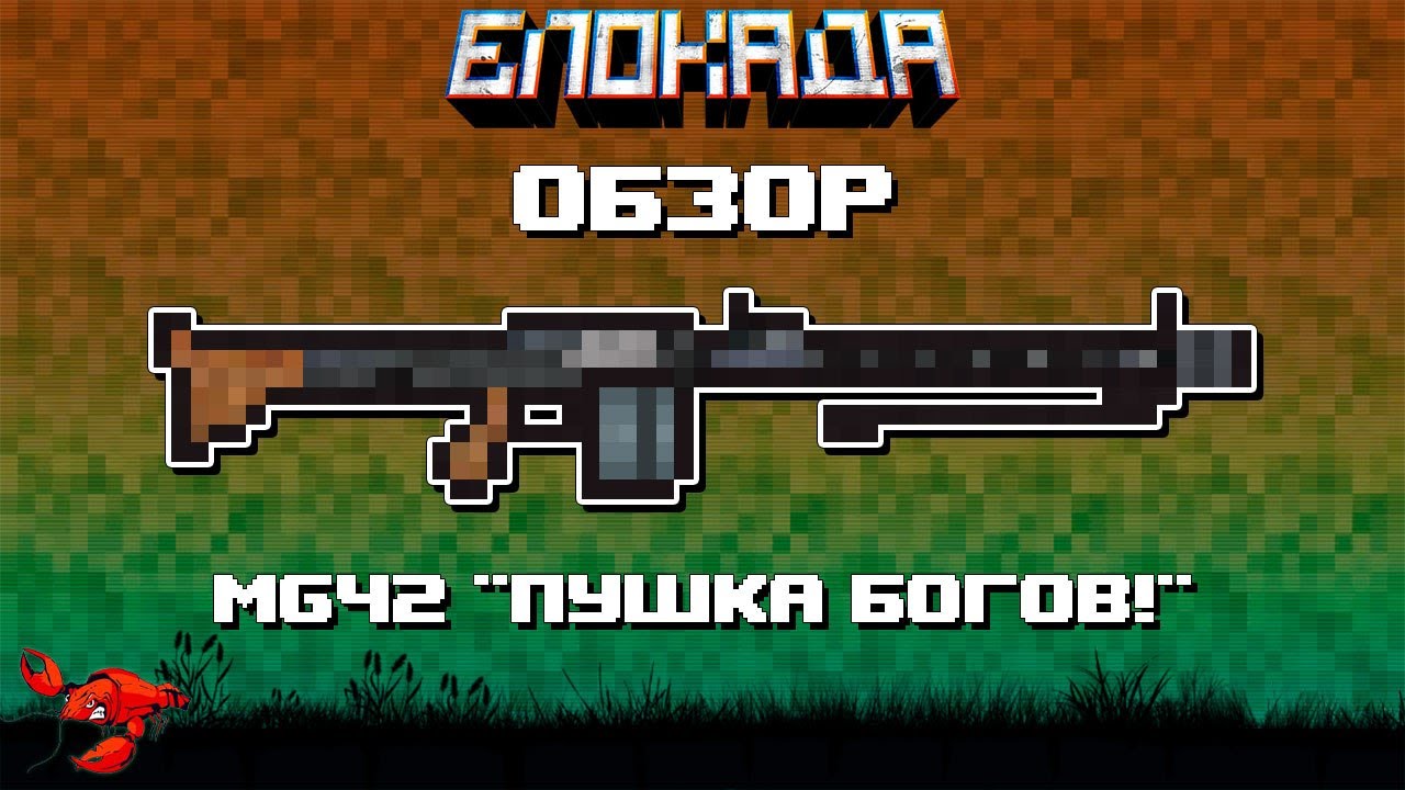 Обзоры(Блокада) MG42 