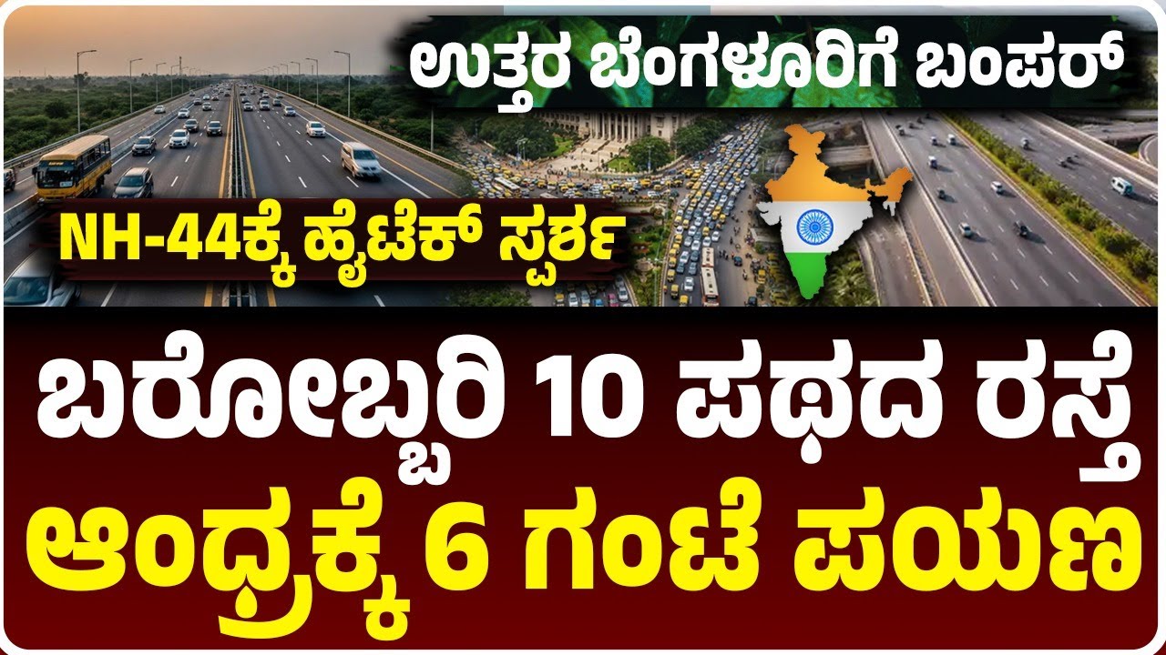 ಉತ್ತರ ಬೆಂಗಳೂರಿಗೆ ಬಂಪರ್, NH-44ಕ್ಕೆ ಹೈಟೆಕ್ ಸ್ಪರ್ಶ, ಬರೋಬ್ಬರಿ 10 ಪಥದ ರಸ್ತೆ ನಿರ್ಮಾಣ |Bengaluru Vijayawada