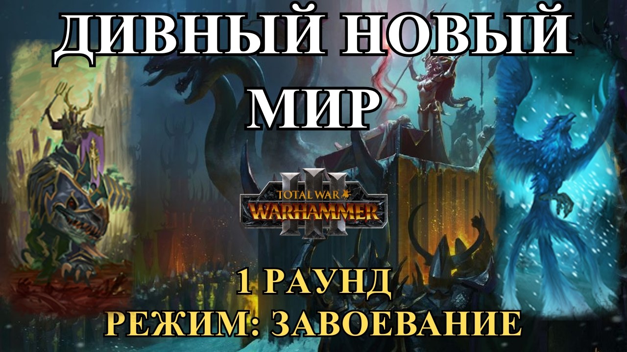 ДИВНЫЙ НОВЫЙ МИР - ТУРНИРНЫЕ БОИ - AEG | CB Mishelka vs VM Pasha325870 - TOTAL WAR: WARHAMMER 3