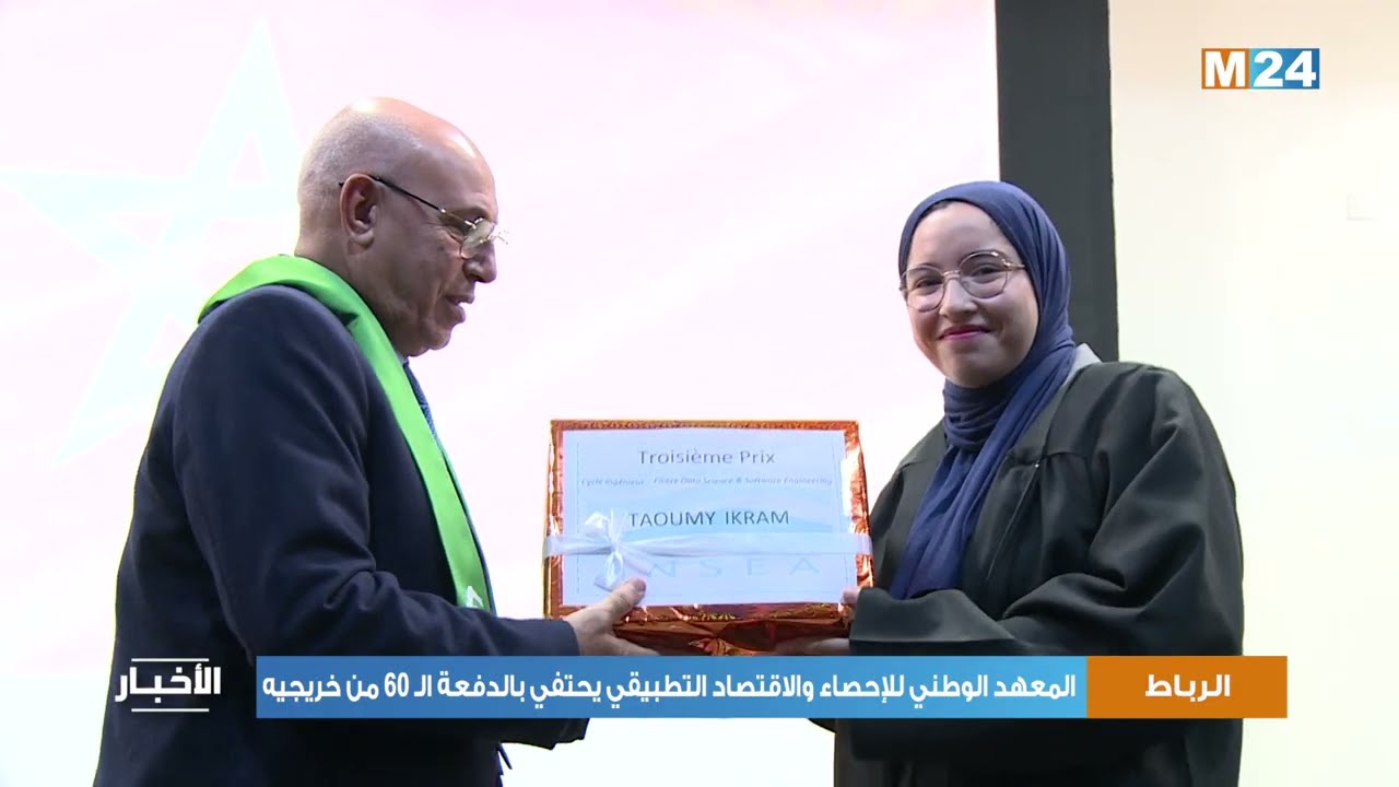 الرباط.. المعهد الوطني للإحصاء والاقتصاد التطبيقي يحتفي بالدفعة الـ 60 من خريجيه