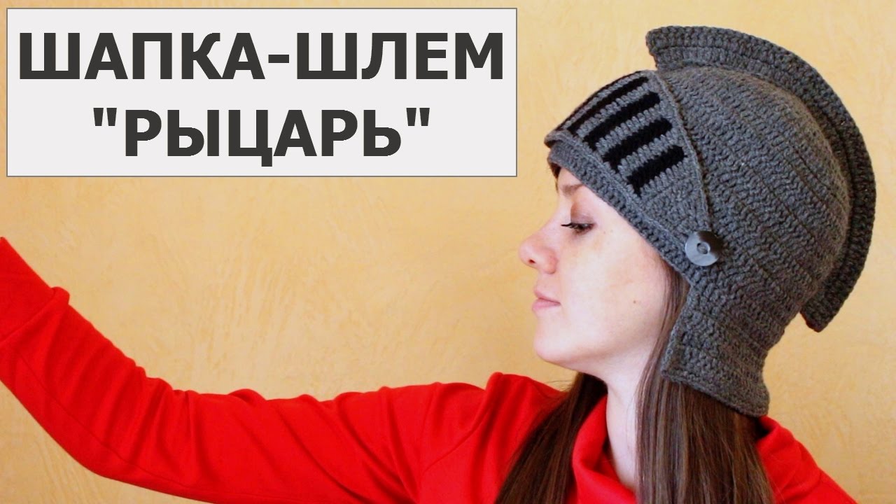 ШАПКА РЫЦАРЯ. РЫЦАРСКИЙ ШЛЕМ. ШАПКА-ШЛЕМ 
