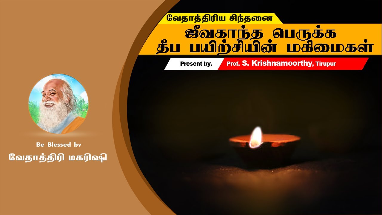 ஜீவகாந்த பெருக்க தீப பயிற்சி மகிமைகள் - The Glory of the Deepa Gazing Exercise - வேதாத்திரிய சிந்தனை