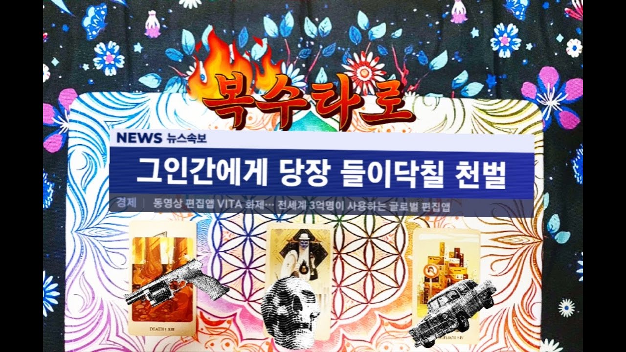 🔥복수타로⚡🔥💀그 사람이 받을 벌☄🔥😱 #타로 #타로리딩 #타로카드 #타로운세 #운세 #사랑 #연애 #재회 #행운 #심리 #상담 #조언 #커플 #복수 #보복 #천벌 #벌 #범죄