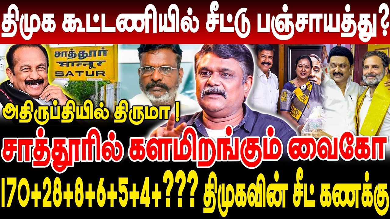 திமுக கூட்டணியில் சீட்டு பஞ்சாயத்து? அதிருப்தியில் திருமா ! சாத்தூரில் களமிறங்கும் வைகோ! krishnavel