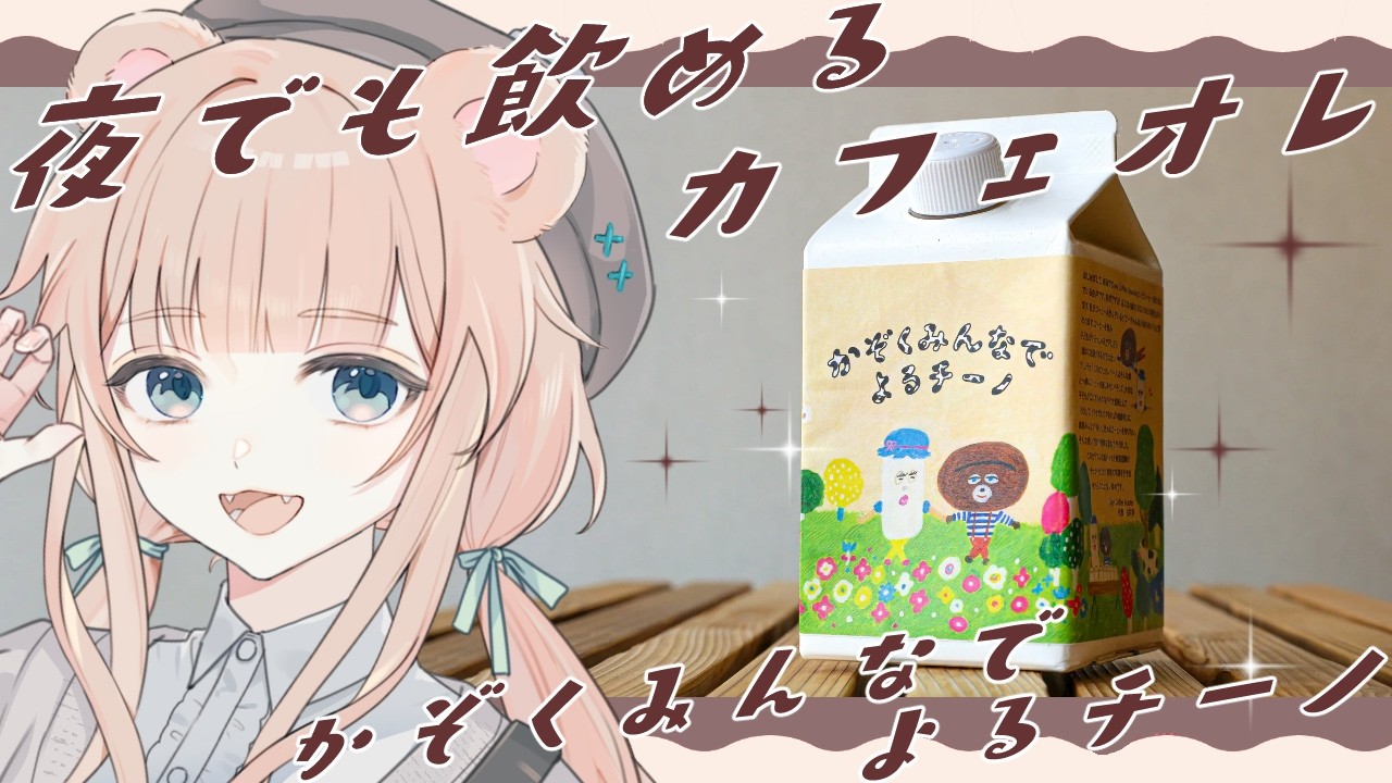 【かぞくみんなでよるチーノ】夜でもごくごく飲めちゃう！本格派カフェオレが登場！【PR/ 食レポ/ Vtuber】