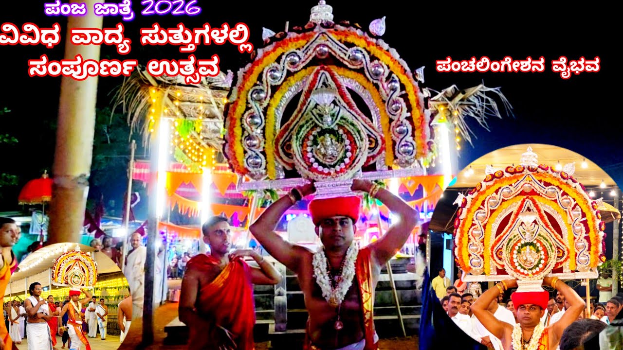 ವಿವಿಧ ವಾದ್ಯಸುತ್ತುಗಳಲ್ಲಿ ಪಂಚಲಿಂಗೇಶನ ವೈಭವದ ಉತ್ಸವ |ಪಂಜ ಜಾತ್ರೆ 2026|Panchalingeshwara Swami Uthsava Day4