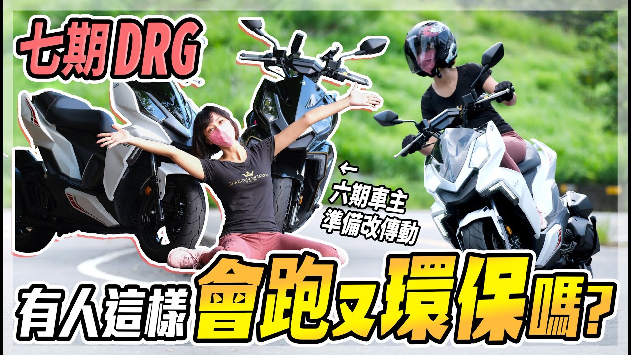 保安！有人這樣會跑又環保的嗎？騎完傳動直接訂一組！七期DRG來啦【鵝鵝試乘分享】