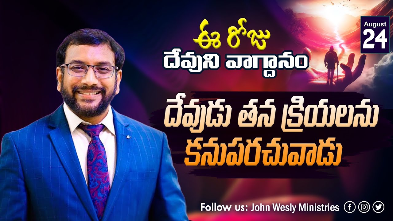 Daily Bible Promise | ఈ రోజు దేవుని వాగ్దానం | 24 ఆగష్టు 2025 | John Wesly Ministries