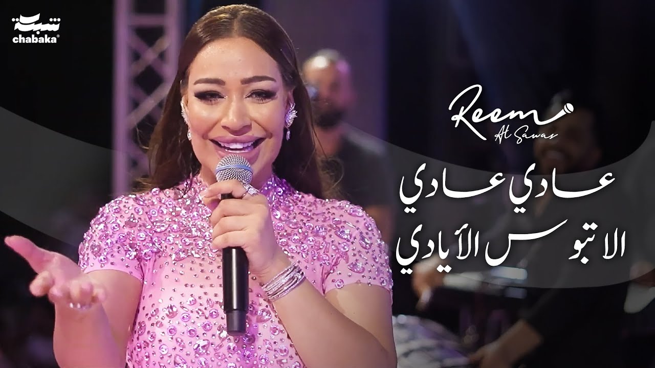 ريـم السواس - عادي عادي - الا تبوس الأيادي (حفلة عيد السيدة) | 2023