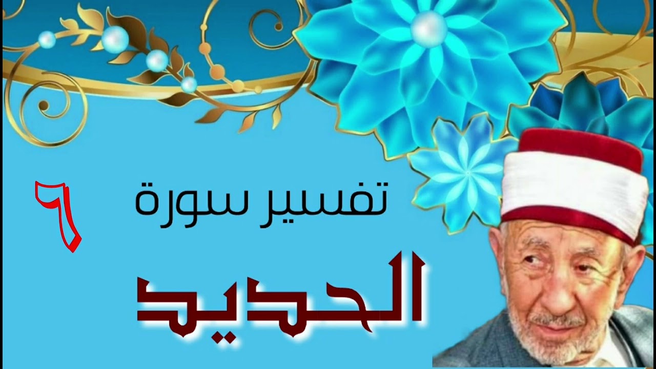 تفسير سورة الحديد (يوم يقول المنافقون والمنافقات للذين آمنوا انظرونا نقتبس من نوركم قيل ارجعوا....)