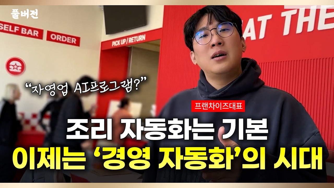 식재료·조리·경영까지 3단 자동화! 프랜차이즈 대표가 공개하는 '망할 수 없는' 매장의 비밀
