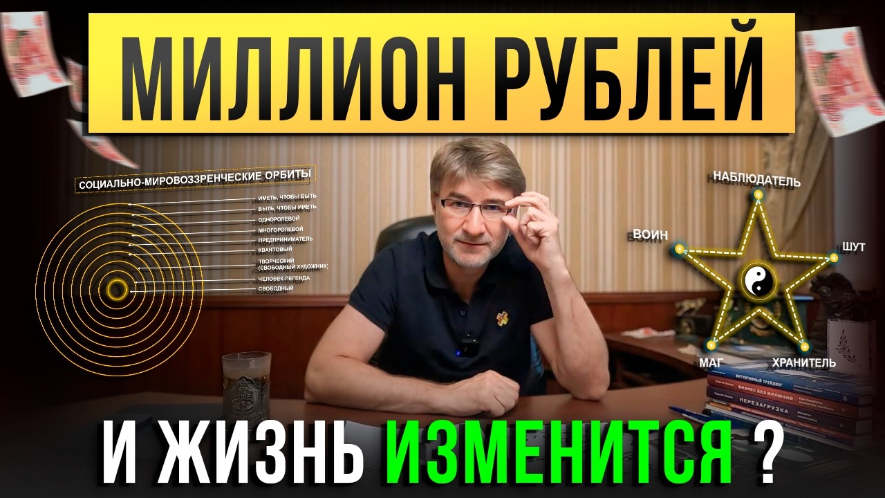 A MILLION RUBLES and your life will change?