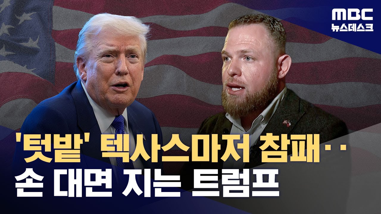 텃밭 텍사스에서도 공화당 참패‥'트럼프 묻힌 후보'는 패배? (2026.02.03/뉴스데스크/MBC)