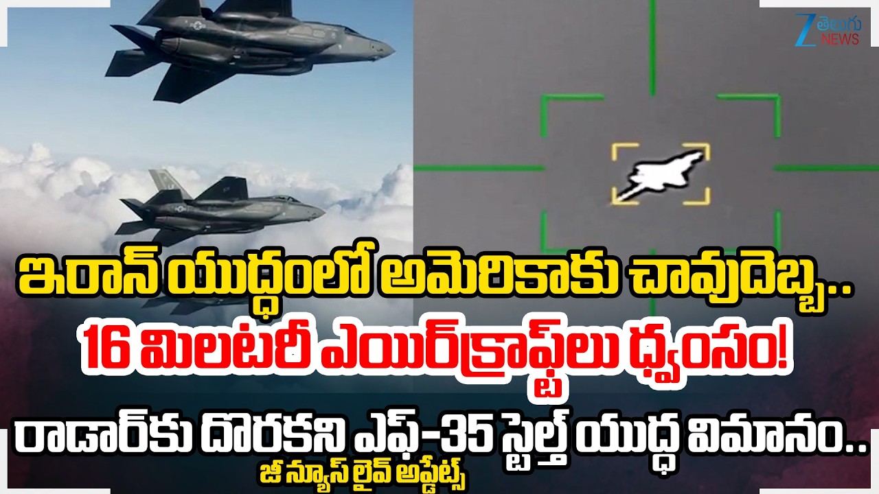 Iran US War Live Update: US F-35 Stealth Jet Hit, 16 US Military Aircraft Destroyed | Iran War|ZEE