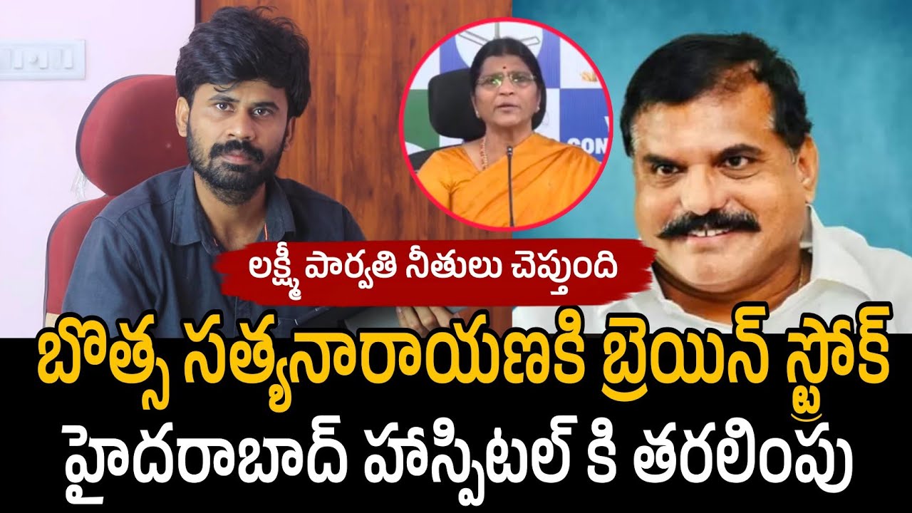 Botsa Satyanarayana Gets Brain Stroke – బొత్సా సత్యనారాయణ కు బ్రెయిన్ స్ట్రోక్.. | Lakshmi parvathi