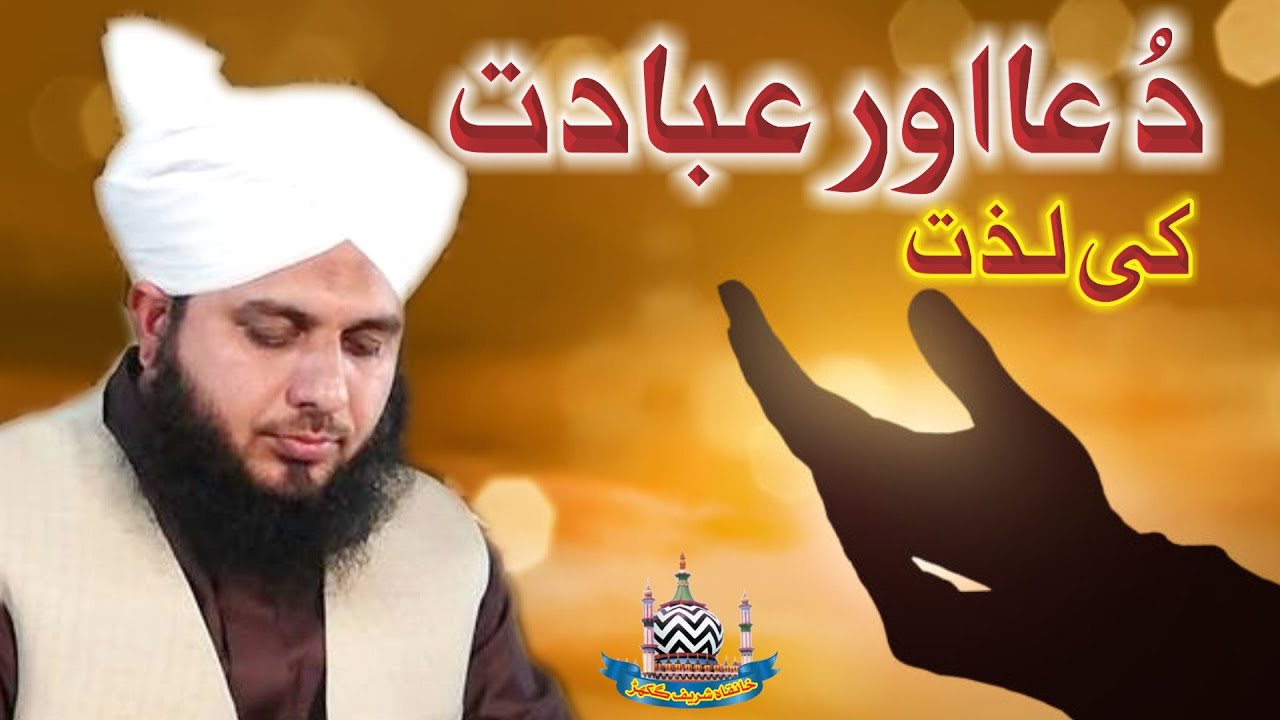Dua Aor Ibadat Ki Lazzat | New Clip 2021 | Muhammad Ajmal Raza Qadri