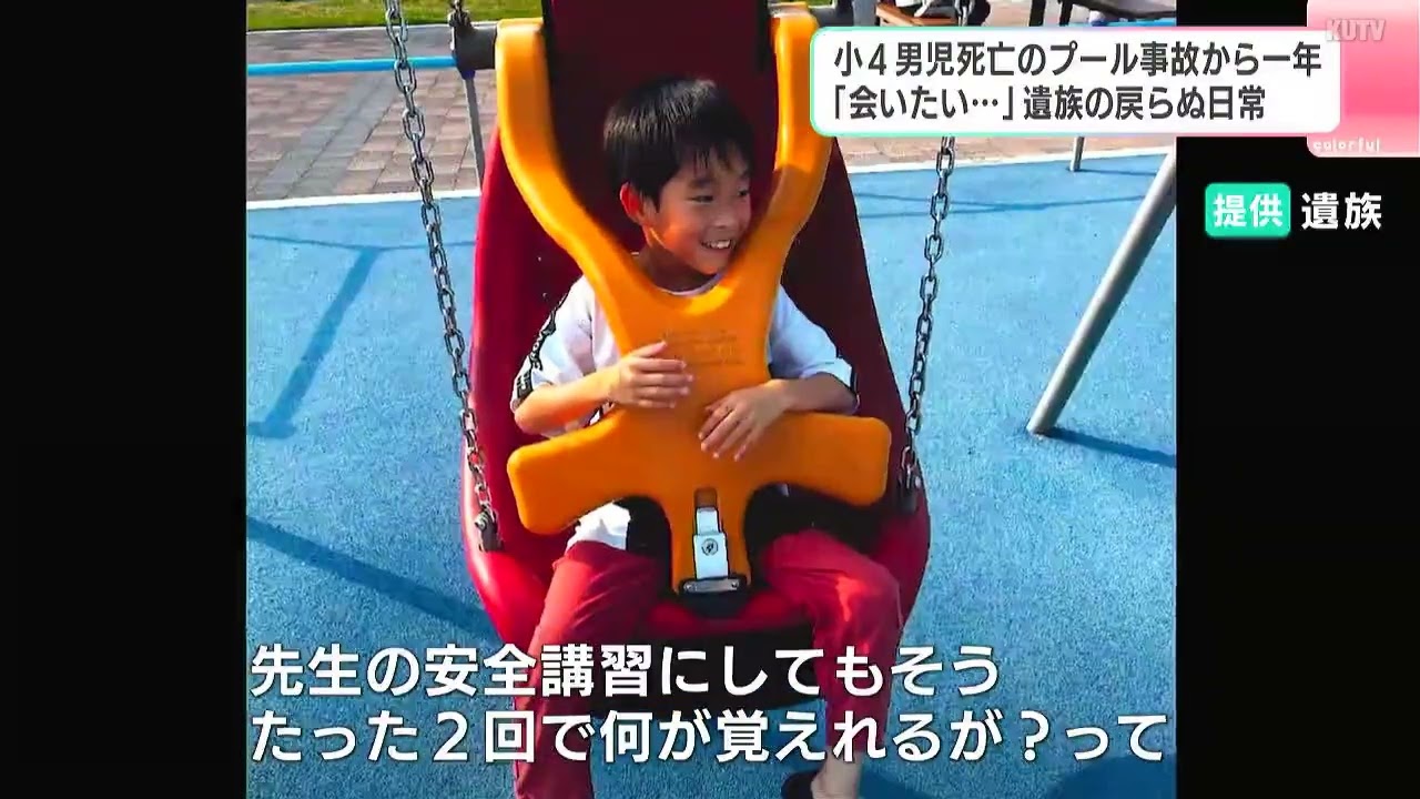 「普通が、ずっと続くと思っていた…」プール授業で男児(9)死亡事故から1年、遺族が胸中語る　「なんで凰汰​がいない…？なんで​凰汰​に触れない…？」今も日に日に強まる“違和感”