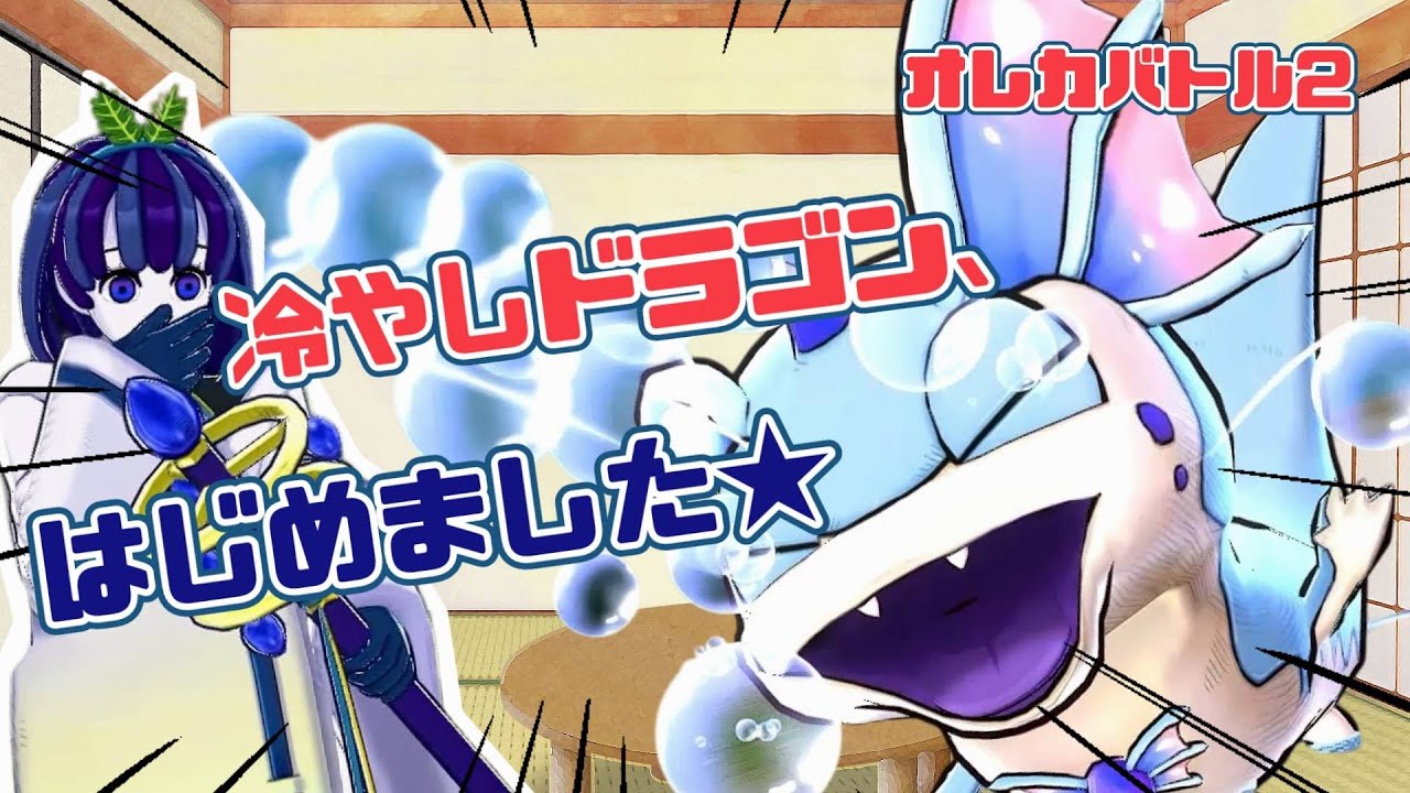 【オレカバトル２】冷やしドラゴン、始めました。※冒頭茶番多め