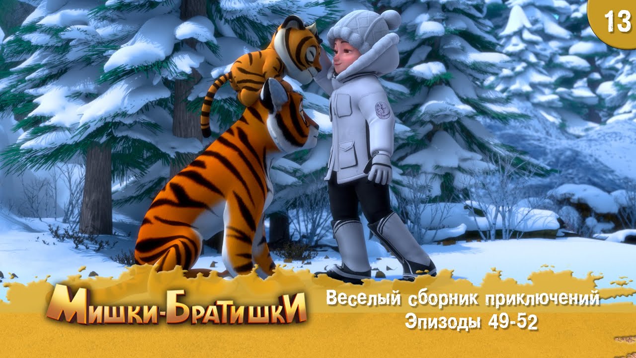 Мишки-Братишки. Веселый сборник приключений. Мультик - сериал. Продолжение Медведи-соседи. Выпуск 13