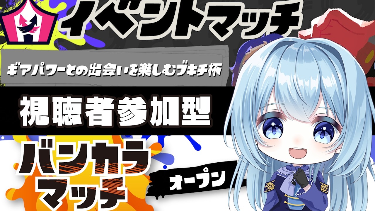 【スプラ3イベマ・バンカラ参加型】イベントマッチ「ギアパワーとの出会いを楽しむブキチ杯」すべてがランダム！なんでもこなします！【スプラトゥーン3】