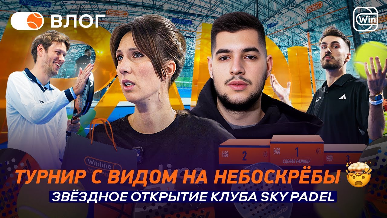 ТУРНИР С ВИДОМ НА НЕБОСКРЁБЫ | ЗВЁЗДНОЕ ОТКРЫТИЕ КЛУБА SKY PADEL — Padel Channel VLOG