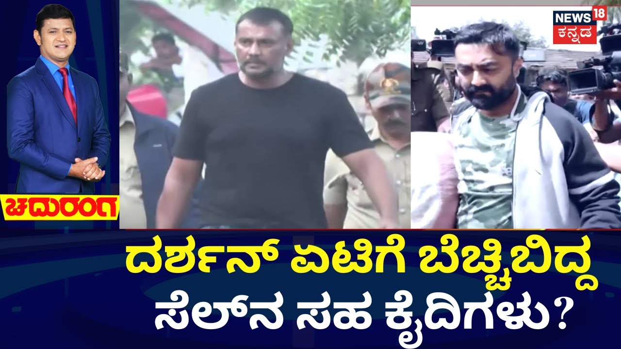 Actor Darshan In Jail | ಜೊತೆಗೇ ಇದ್ದವರಿಗೆ ನರಕ ತೋರಿಸಿದ್ನಾ ಕಾಟೇರ? | Pavithra Gowda