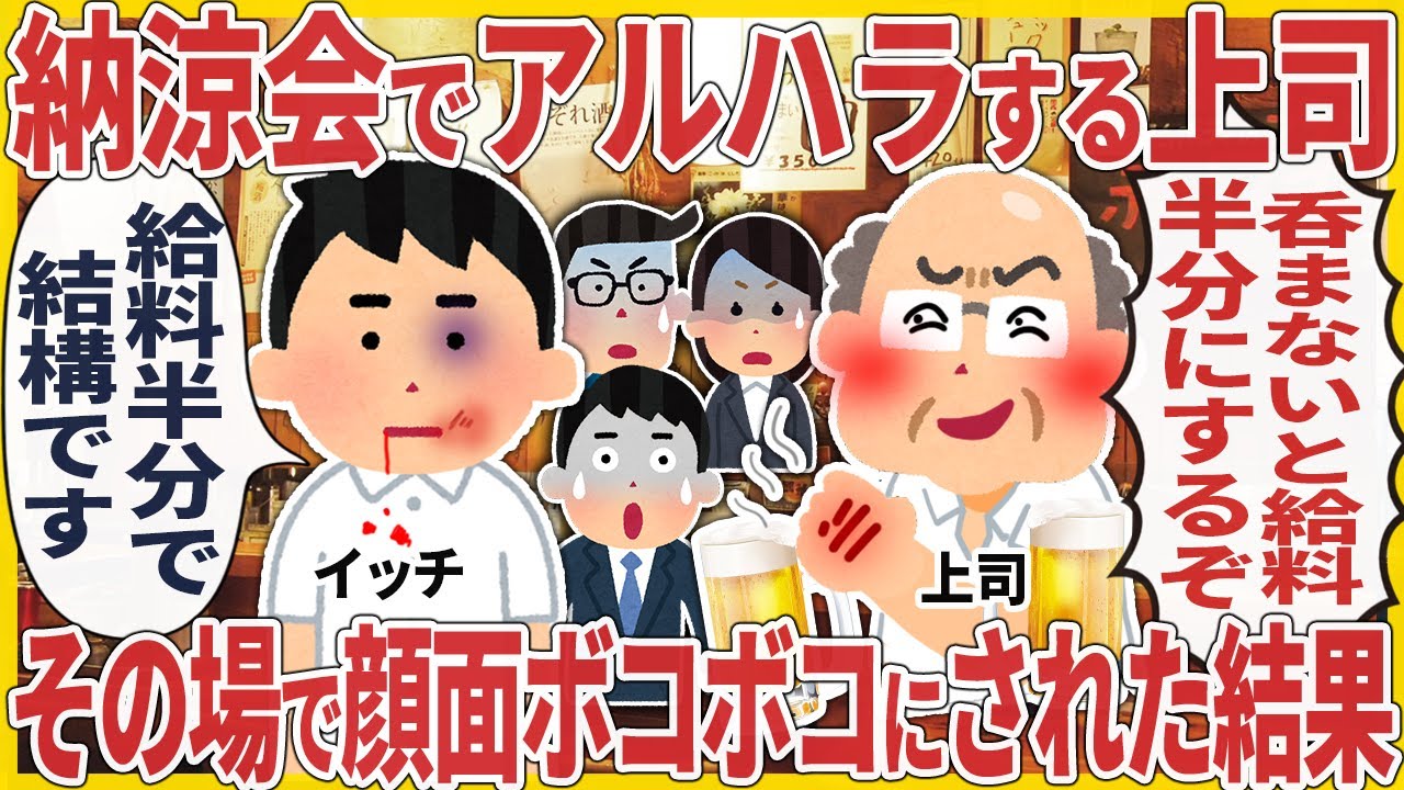 納涼会でアルハラする上司 → その場で顔面ボコボコにされた結果【2ch仕事スレ】