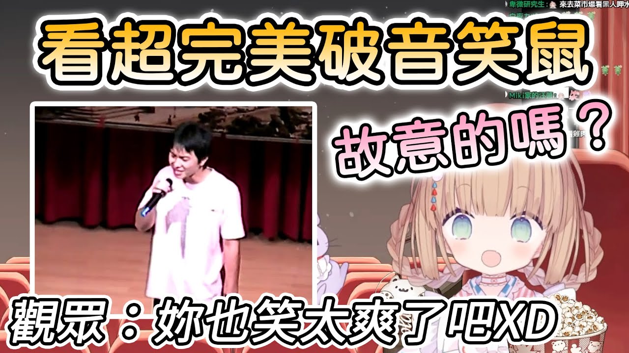【茸茸鼠/Comame】看《超完美破音》笑到不行的茸茸鼠【Vtuber精華】