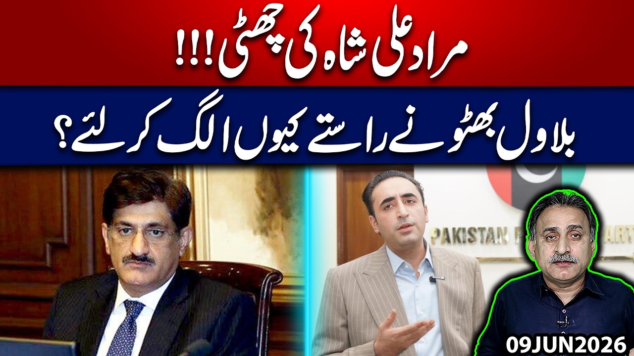 Murad Ali Shah on the Way Out ? Why Bilawal Bhutto Chose a Different Path!