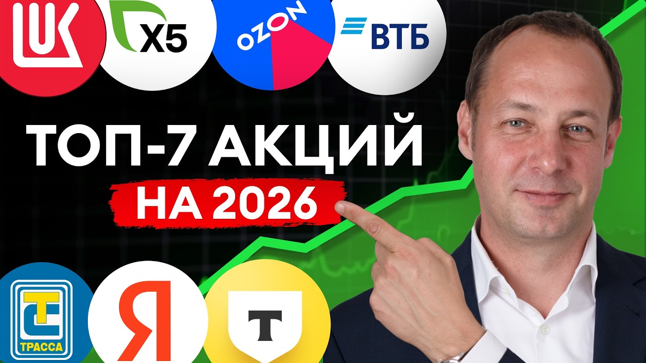 Лучшие акции и облигаций на 2026 год! Что купить? Ставка уже 16%!