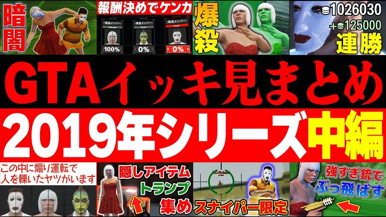【イッキ見！】長すぎてYouTubeが処理を諦めたGTA2019年シリーズまとめ中編！【あくまで個人戦】