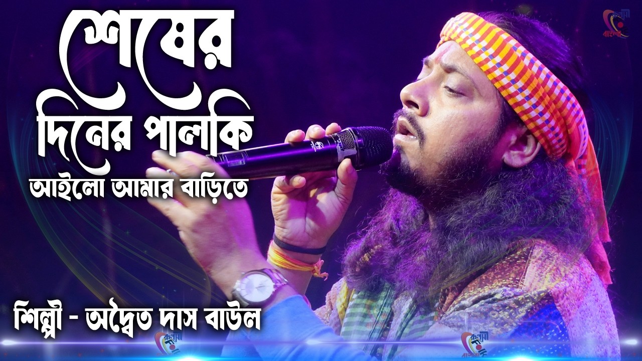 Sesher Diner Palki Ailo ! শেষের দিনে পালকি আইলো ! Adwaita Das Baul Song !