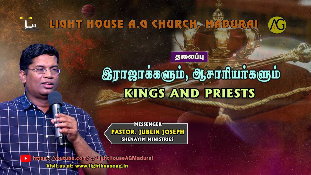 இராஜாக்களும், ஆசாாியா்களும் | KINGS AND PRIESTS | Pas. Jublin Joseph | @lighthouseagmadurai