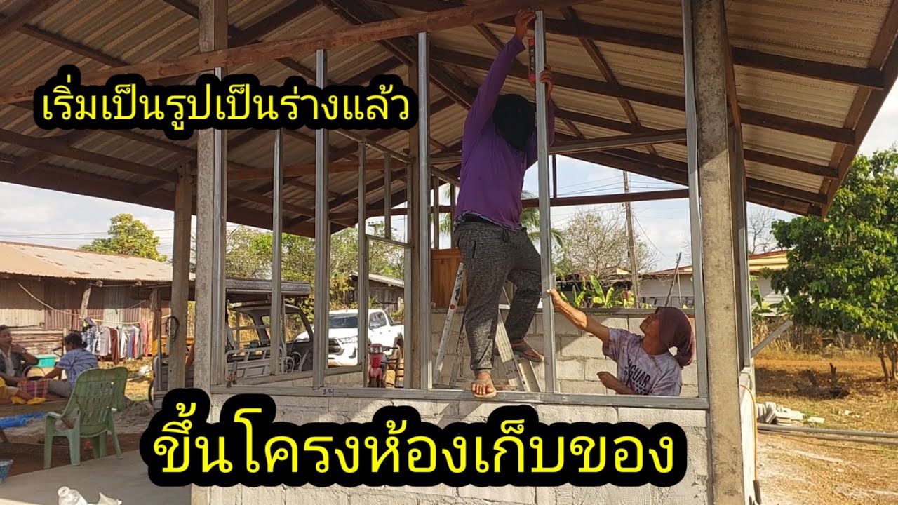 ขึ้นโครงห้องเก็บของแล้วเริ่มเป็นรูปเป็นร่างแล้ว#จิตอาสา 