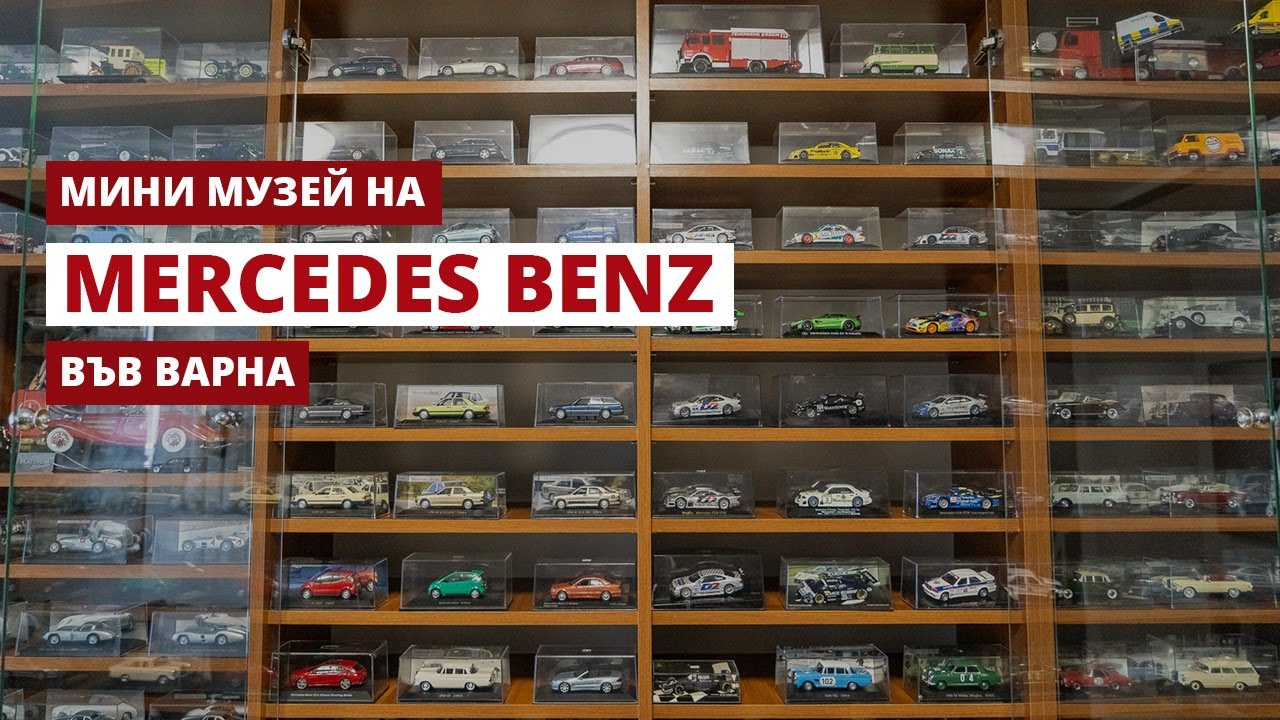 Колекционер на Mercedes в мащаб 1:43
