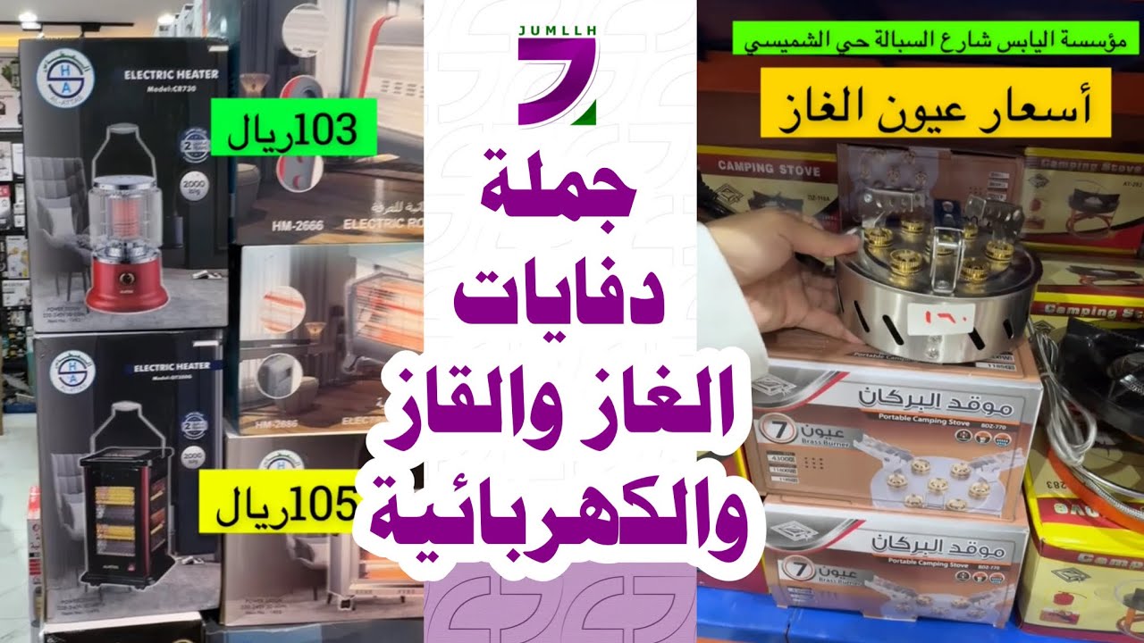 جملة دفايات الغاز ومستلزماته و القاز و و الكهربائية و دفايات هيلر الألمانية بشارع السبالة حي الشميسي