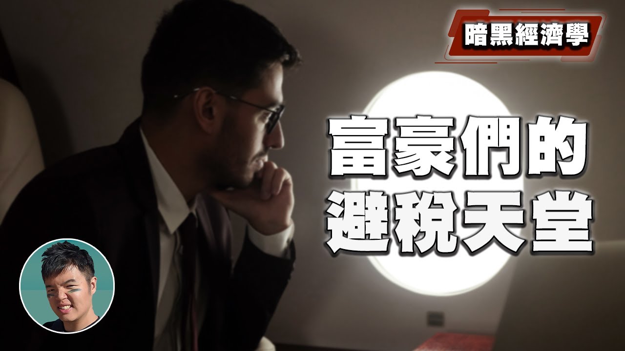 億萬富豪們是如何不用繳稅的｜空殼公司與避稅天堂解說【暗黑經濟學】