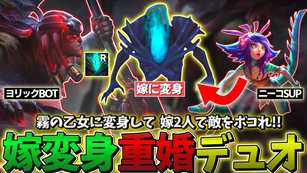 【LOL】霧の乙女に変身して2体の嫁で敵をボコろう!!!【ヨリックBOT  & ニーコSUP】