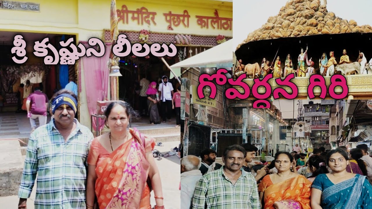 Day 15 : గోవర్ధనగిరి పర్వతం | బాంకే బిహారీ దేవాలయం | వ్రిందావనం | మథుర | గోవర్ధనగిరి full Details