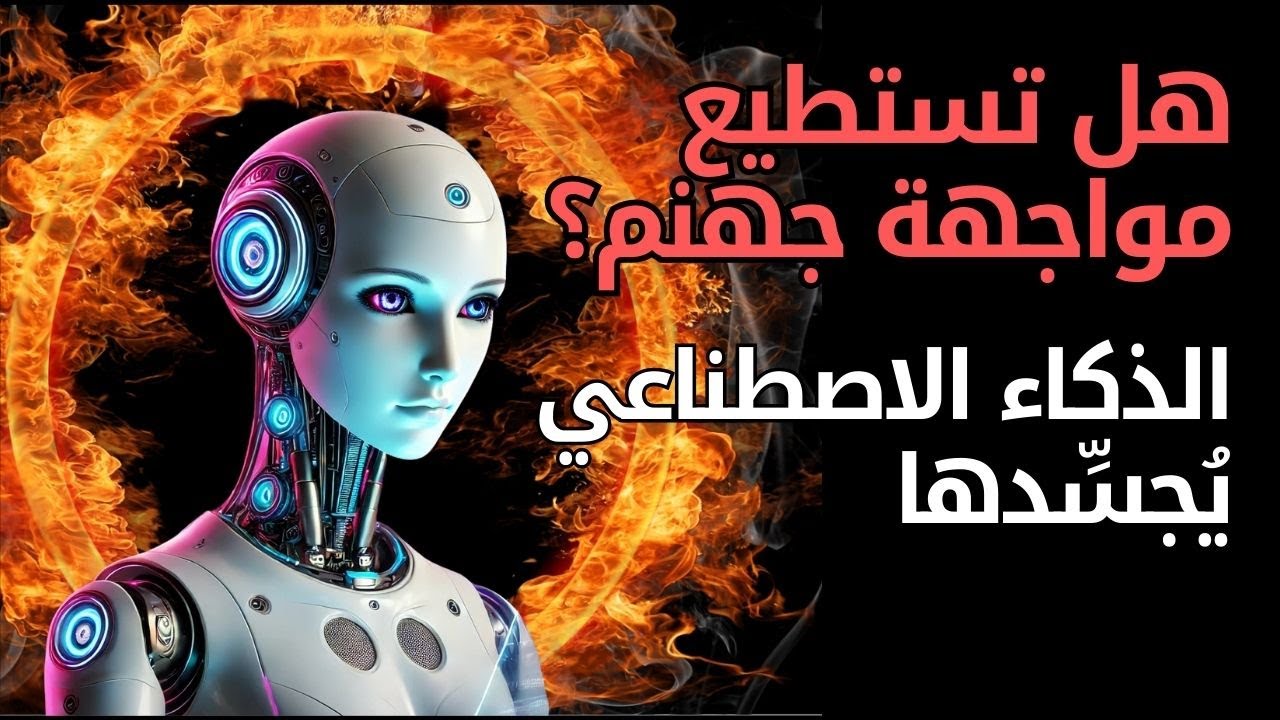 هكذا تبدو جهنم 🔥 فيلم قصير من إنتاج الذكاء الاصطناعي مستند إلى القرآن