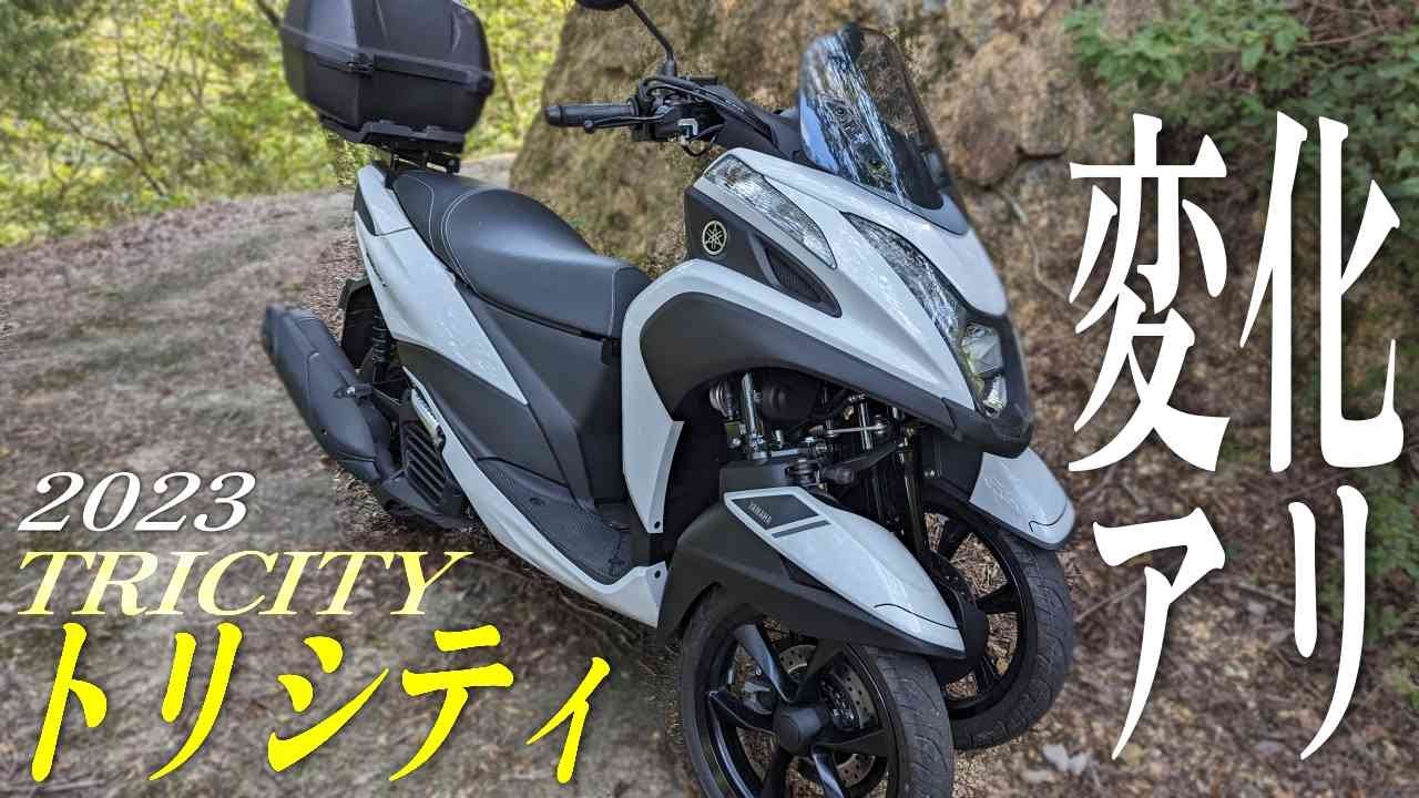 【新型 2023】トリシティ125の実走行レビュー！旧モデルと激変した3輪原付二種はどう変わったのか？