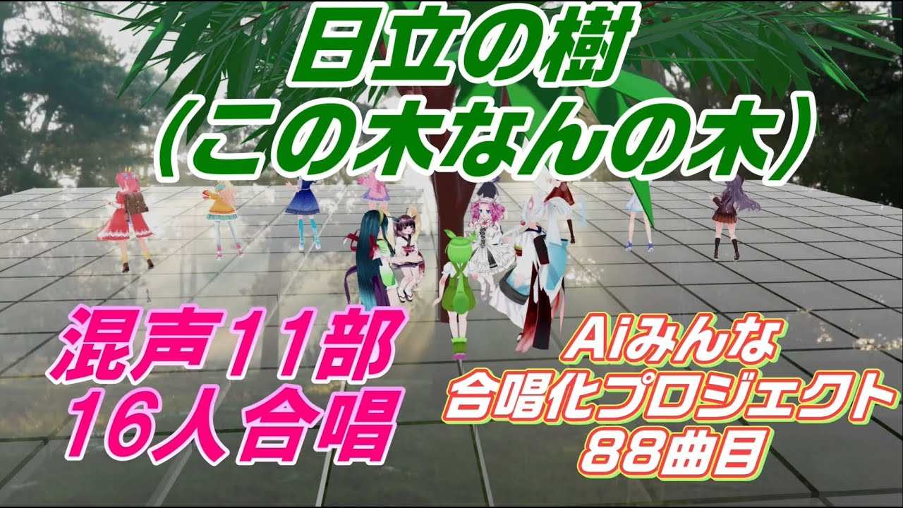 Aiみんな（混声11部16人）日立の樹　この木なんの木　合唱化プロジェクト88曲目