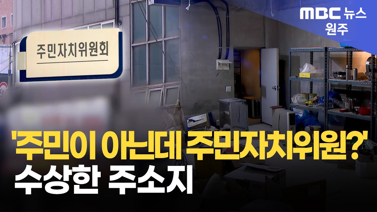 '주민이 아닌데 주민자치위원?' 수상한 주소지 (2026. 1. 19 원주MBC)