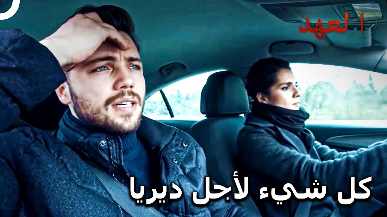 القائد الأشقر #47 - يافوز يتخلى عن كل شيء لأجل ديريا | العهد