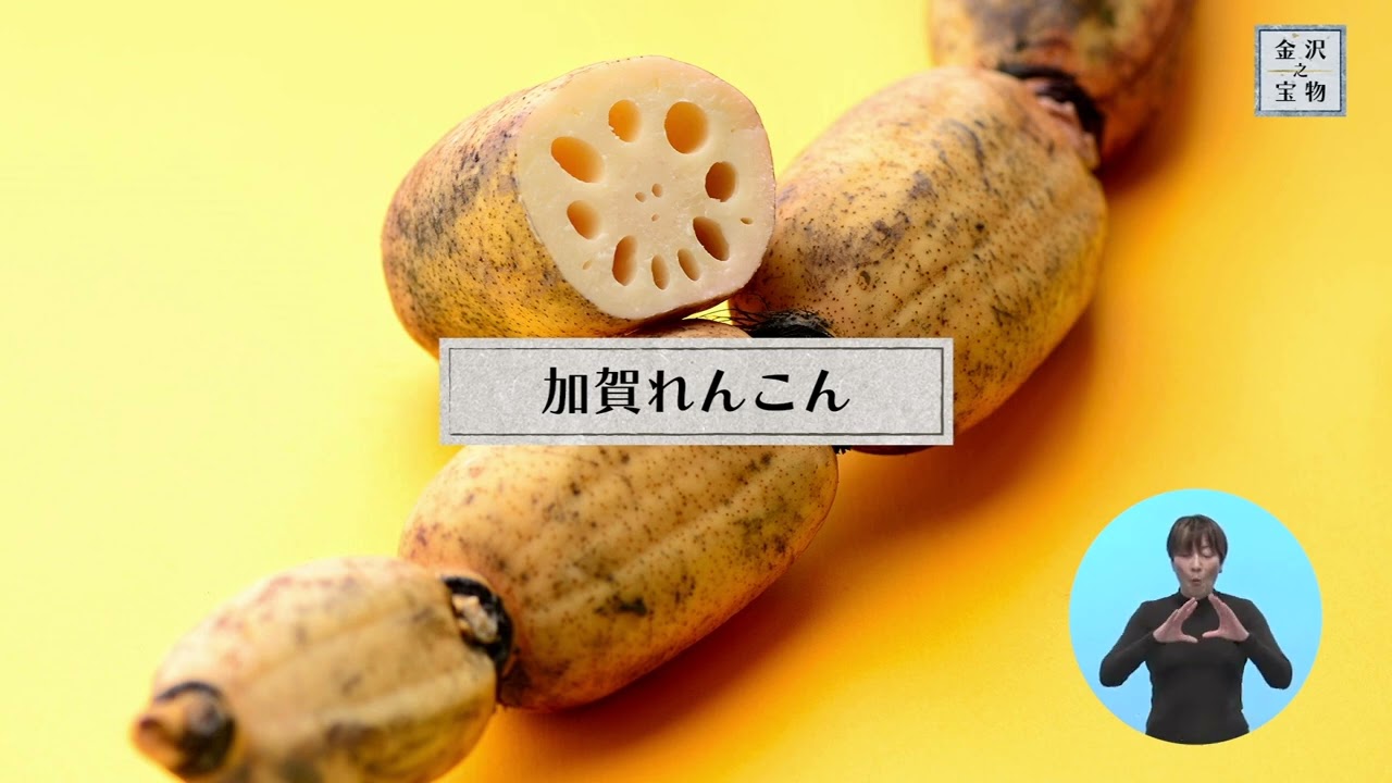 金沢の宝物　再発見！金沢冬の旬味