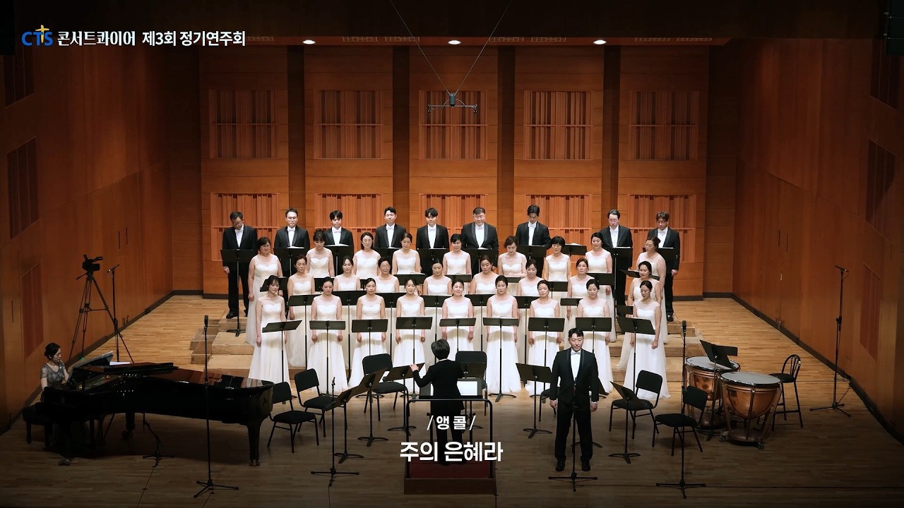 encore. 주의 은혜라(최재도 곡) - CTS콘서트콰이어(지휘 김혜림, 반주 장지혜, Solo.Bass 이존상)