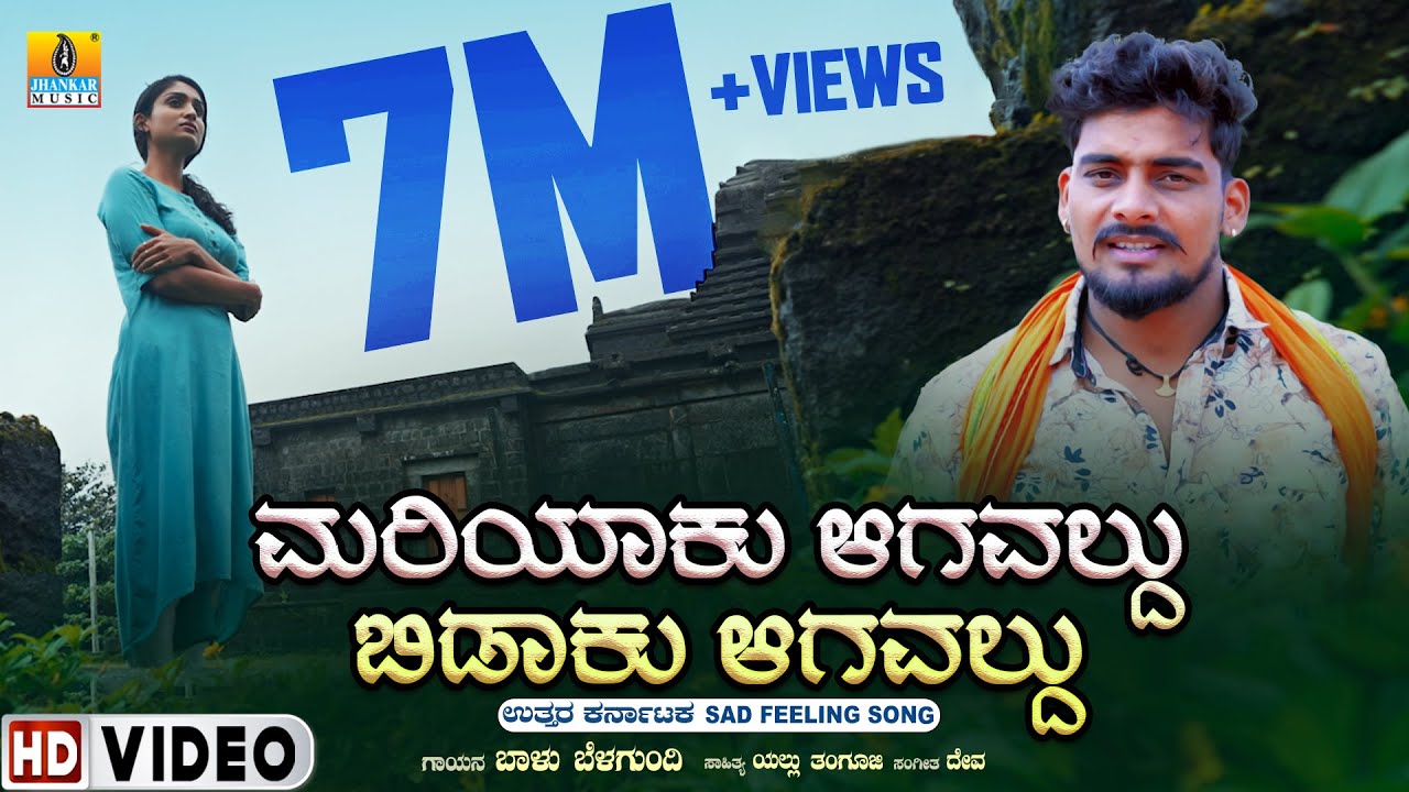 ಮರಿಯಾಕು ಆಗವಲ್ದು ಬಿಡಾಕು ಆಗವಲ್ದು | Balu Belagundi | Janapada Video Song | Jhankar Music