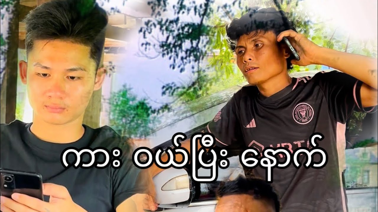 ကားဝယ်တယ် ကရင်ဟာသ🤣🤣