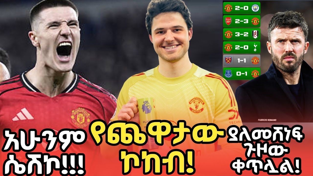 አሁንም ሼሽኮ !!! | ዩናይትድ ድብቁን ችሎታ አውጥቶ አሳየ! | እረፍቱ ያመጣው መዘናጋት | ማንችስተር ዩናይትድ 